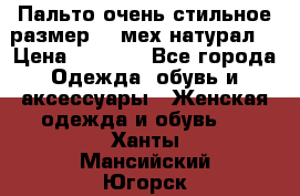 Пальто очень стильное размер 44 мех натурал. › Цена ­ 8 000 - Все города Одежда, обувь и аксессуары » Женская одежда и обувь   . Ханты-Мансийский,Югорск г.